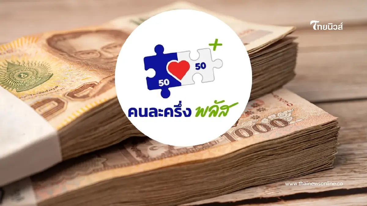 เช็กเงื่อนไขด่วน! คนละครึ่งพลัสเฟส 2 แจกสูงสุด 2,400 บาท เช็กเงื่อนไขด่วน! คนละครึ่งพลัสเฟส 2 แจกสูงสุด 2,400 บาท