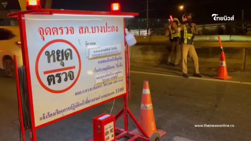 สภ.บางปะกงเข้มตั้งด่านสงกรานต์วันแรก 1 ชม.รวบเมาขับ 8 ราย