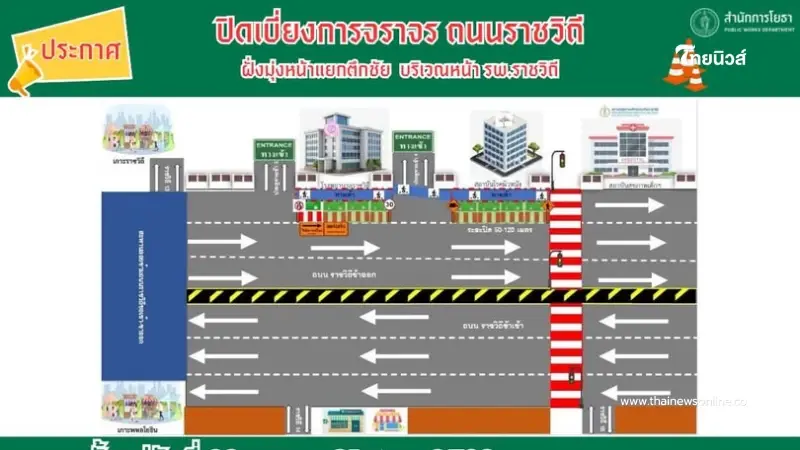สำนักการโยธา แจ้งปิดเบี่ยงการจราจร ถ.ราชวิถี ตลอด 24 ชั่วโมง