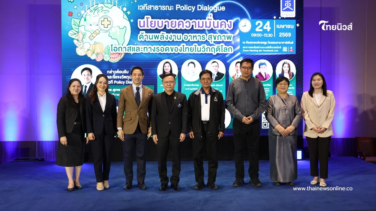 สช. เปิดเวที Policy Dialogue ทางรอดไทยในวิกฤตซ้อนวิกฤต สร้างความมั่นคงด้าน พลังงาน-อาหาร-สุขภาพ