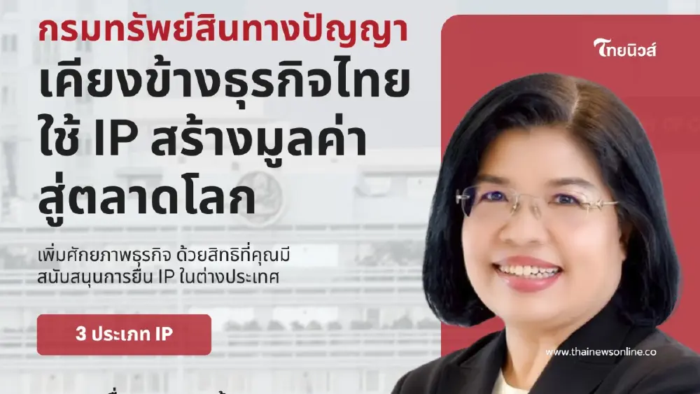 กรมทรัพย์สินทางปัญญา หนุนงบจด IP ในต่างประเทศ สร้างโอกาสเชื่อมโยงเครือข่ายทูตพาณิชย์ทั่วโลก