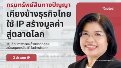 กรมทรัพย์สินทางปัญญา หนุนงบจด IP ในต่างประเทศ สร้างโอกาสเชื่อมโยงเครือข่ายทูตพาณิชย์ทั่วโลก