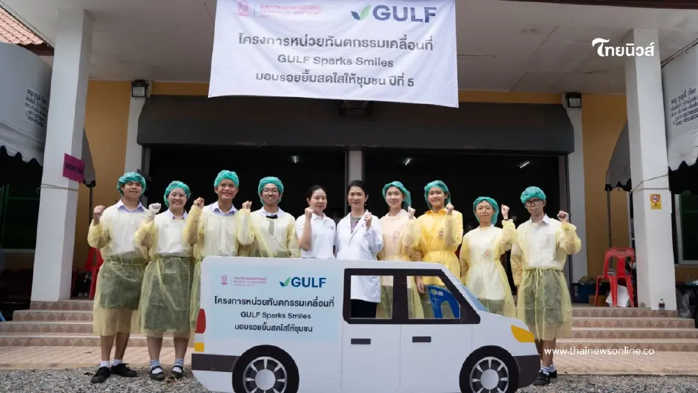 GULF Sparks Smiles  ปี 6 เคลื่อนหน่วยทันตกรรมฟรีสู่ภูมิภาค อ.กบินทร์บุรี จ.ปราจีนบุรี 6 – 7 พ.ค.นี้