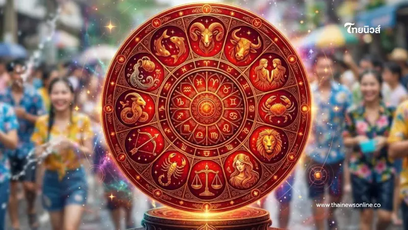 2 ราศีเท่านั้น "หมอช้าง" เตือนแล้ว สงกรานต์นี้มีเรื่องต้องระวัง