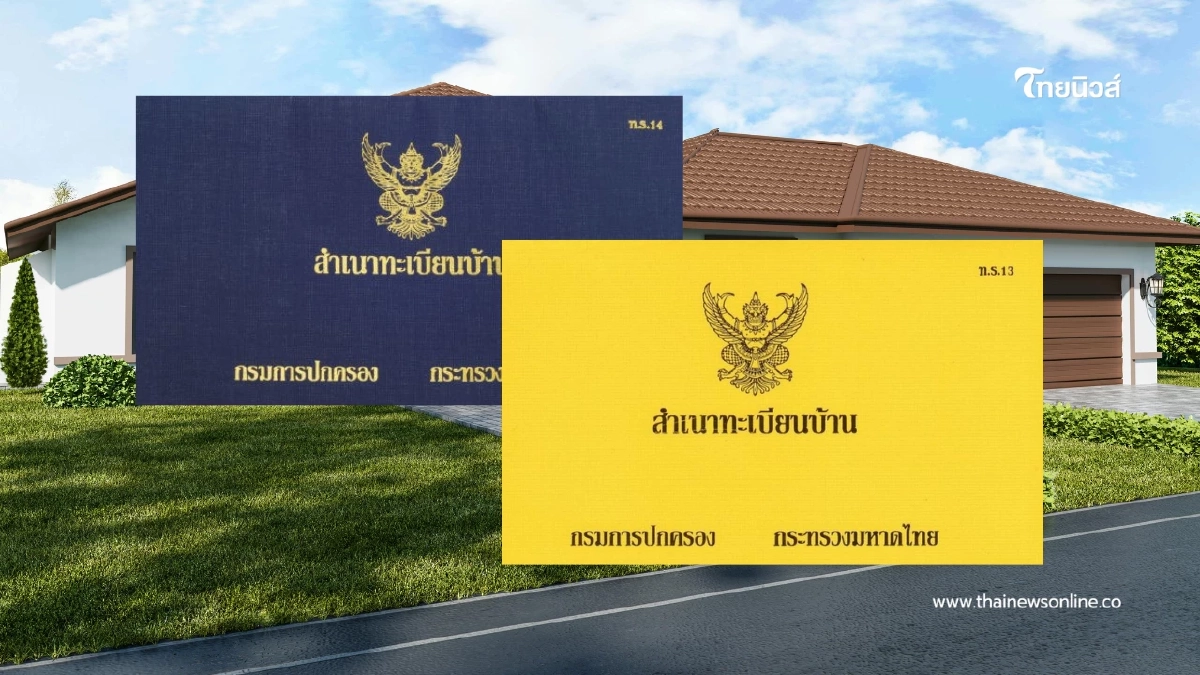 สรุปความต่าง ทะเบียนบ้านสีน้ำเงินและสีเหลืองที่ควรรู้ สรุปความต่าง ทะเบียนบ้านสีน้ำเงินและสีเหลืองที่ควรรู้