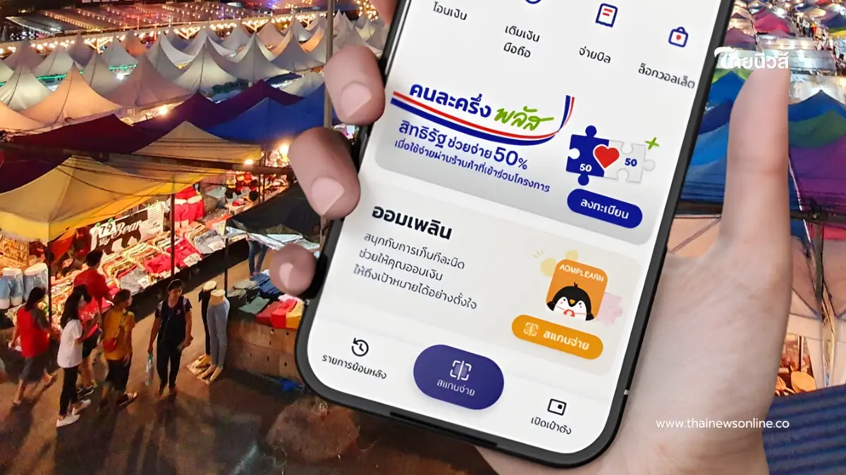 รัฐบาลแย้ม “คนละครึ่งพลัส” สูตรใหม่ 60:40 หวังลดค่าครองชีพ