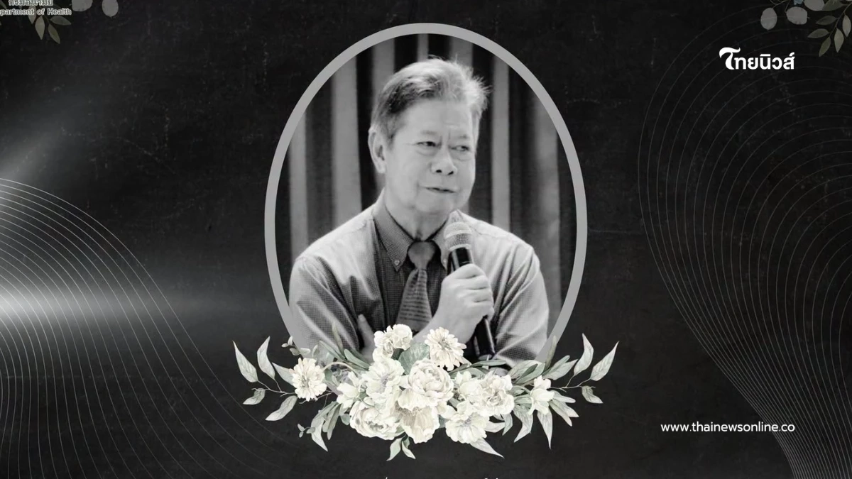 สูญเสีย "นพ.วัลลภ ไทยเหนือ" อดีตรัฐมนตรีช่วยว่าการกระทรวงสาธารณสุข