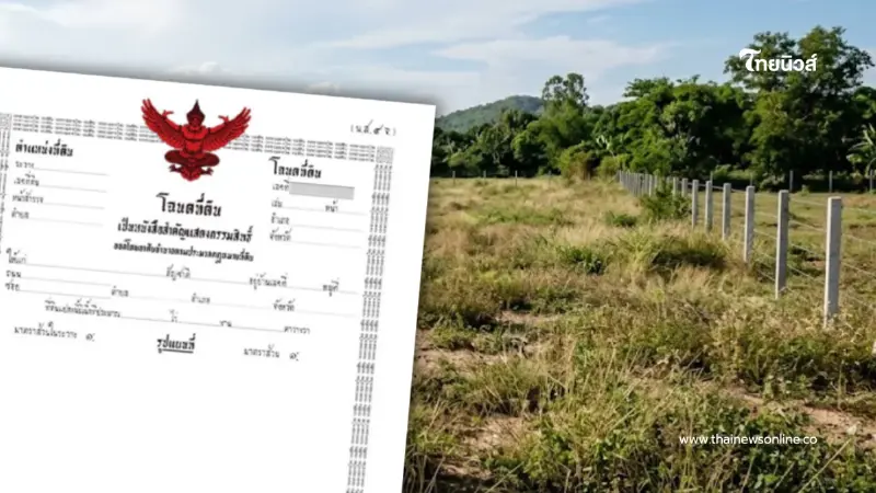 เช็ก 8 จังหวัดล่าสุด "กรมที่ดิน" ประกาศเดินสำรวจออกโฉนดที่ดิน
