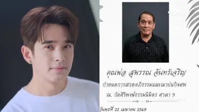 สูญเสียครั้งใหญ่ ลิฟท์ สุพจน์ อาลัยพ่อ เปิดใจสาเหตุการจากไป สูญเสียครั้งใหญ่ ลิฟท์ สุพจน์ อาลัยพ่อ เปิดใจสาเหตุการจากไป