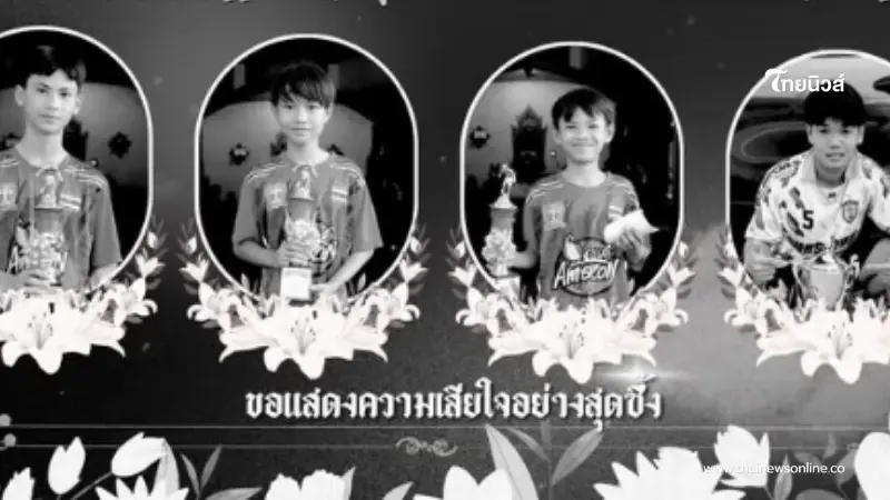 สงกรานต์สลด 4 นักฟุตบอลเยาวชน กลับจากเล่นน้ำถูกกระบะชนดับ สงกรานต์สลด 4 นักฟุตบอลเยาวชน กลับจากเล่นน้ำถูกกระบะชนดับ