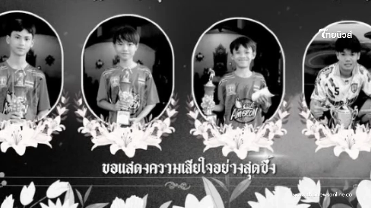 สงกรานต์สลด 4 นักฟุตบอลเยาวชน กลับจากเล่นน้ำถูกกระบะชนดับ สงกรานต์สลด 4 นักฟุตบอลเยาวชน กลับจากเล่นน้ำถูกกระบะชนดับ