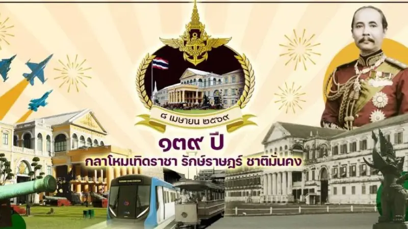 8 เมษา วันสถาปนากระทรวงกลาโหม 139 ปี แห่งการปกป้องอธิปไตย 8 เมษา วันสถาปนากระทรวงกลาโหม 139 ปี แห่งการปกป้องอธิปไตย