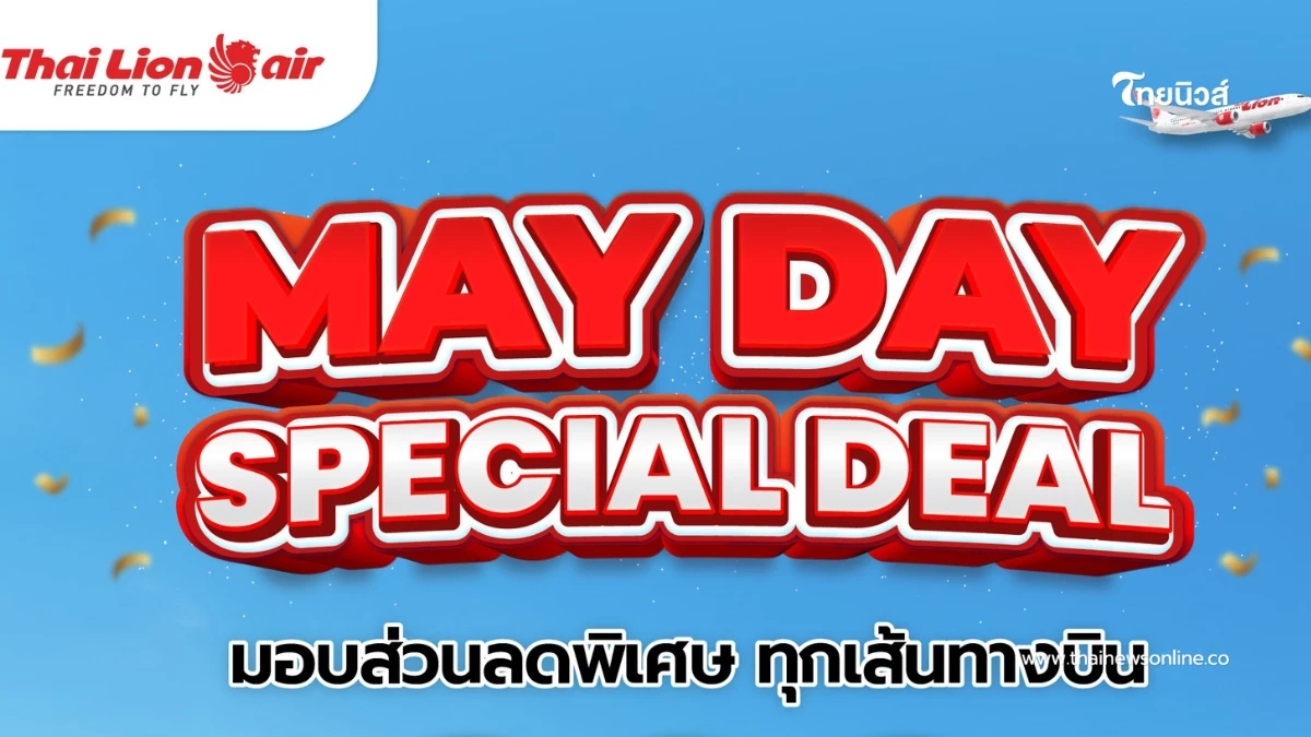 "ไทย ไลอ้อน แอร์" จัดโปรโมชั่น MAY DAY SPECIAL DEAL ลดพิเศษ 200 บาท ทุกเส้นทางบิน