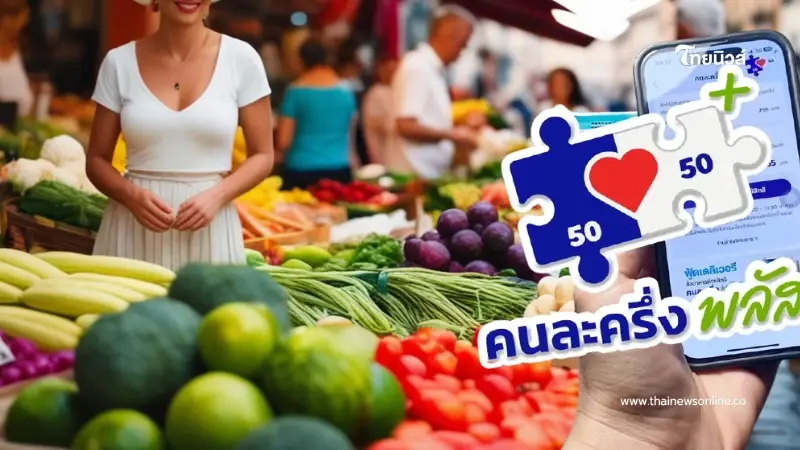 เตรียมตัวให้พร้อม คนละครึ่งเฟส 2 แจก 2,000 บาท เริ่มหลัง 30 เม.ย. นี้