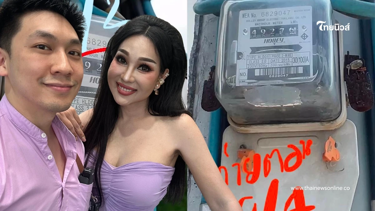 เฉลยแล้ว ทำไมค่าไฟ "ผัวมาดามแพม" พุ่ง 9 พัน ทั้งที่มิเตอร์ไม่ขยับ
