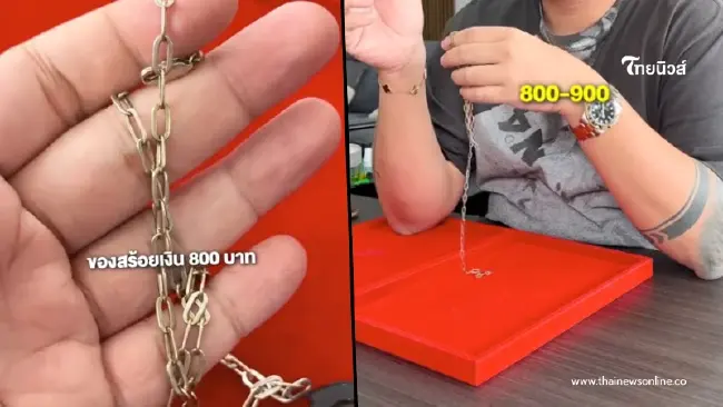 หนุ่มซื้อสร้อยเงินแผงลอย เวลาผ่านไปสีลอก เอาไปตรวจยิ่งตกใจ