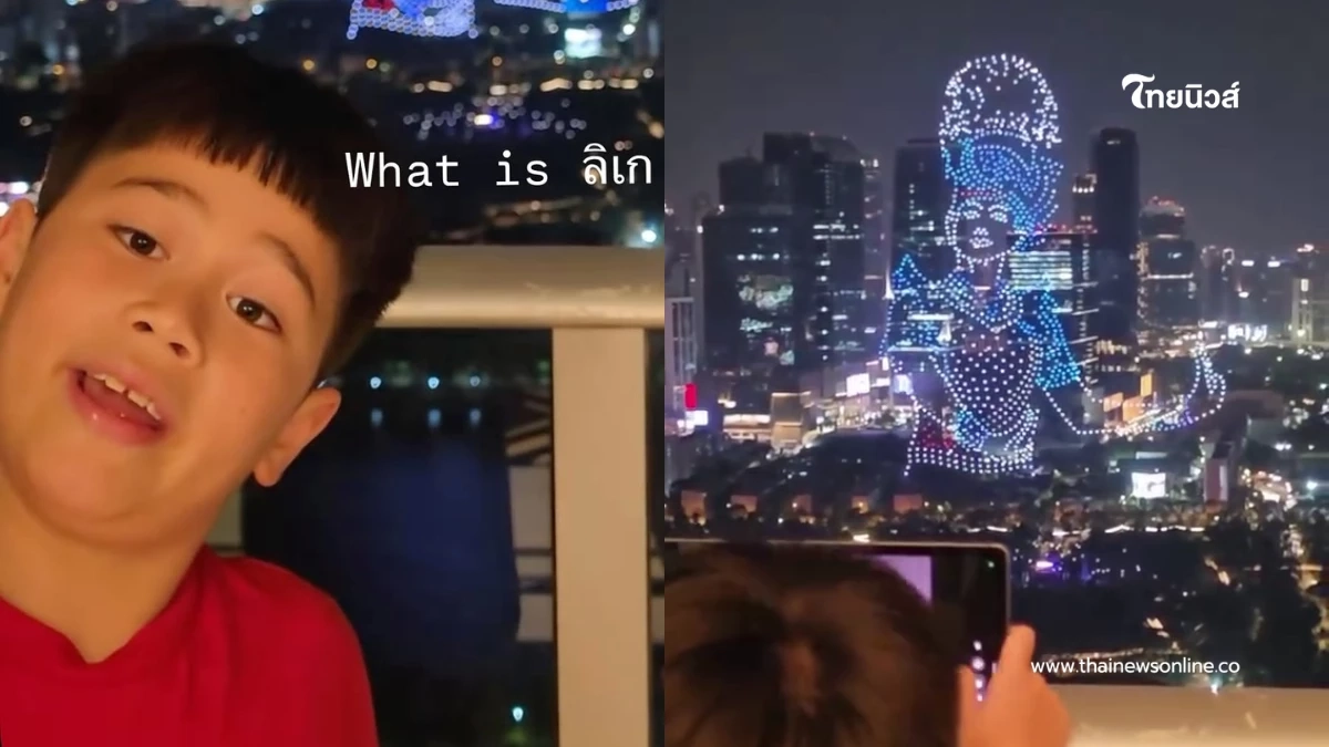 “แม่ชม-สายฟ้า” ลูกถาม What is ลิเก? คำตอบเรียบง่ายแต่น่ารัก