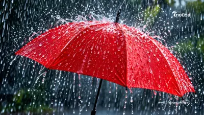 รายชื่อจังหวัดพื้นที่สีแดง ฝนตกหนักถึงหนักมาก จนถึง 18 พ.ค. 2569