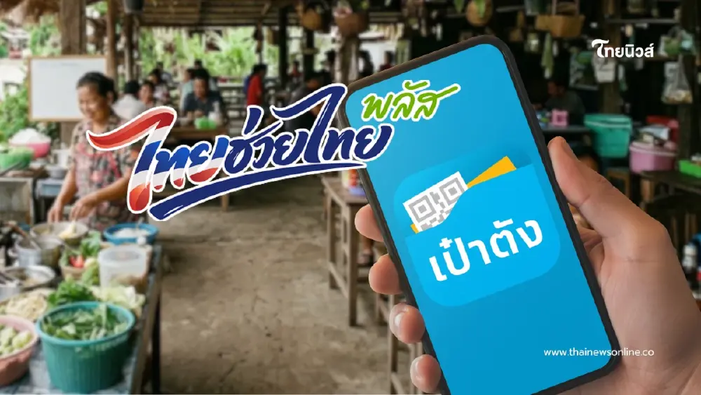 เปิดเงื่อนไข "ไทยช่วยไทยพลัส" ลงทะเบียนผ่านแอป "เป๋าตัง" 25 พ.ค.นี้