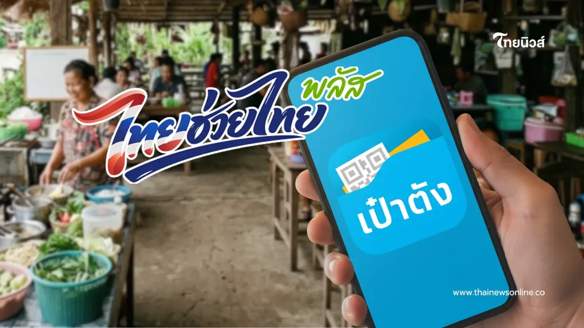 เปิดเงื่อนไข "ไทยช่วยไทยพลัส" ลงทะเบียนผ่านแอป "เป๋าตัง" 25 พ.ค.นี้ เปิดเงื่อนไข "ไทยช่วยไทยพลัส" ลงทะเบียนผ่านแอป "เป๋าตัง" 25 พ.ค.นี้
