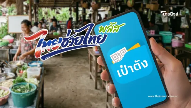 เปิดเงื่อนไข "ไทยช่วยไทยพลัส" ลงทะเบียนผ่านแอป "เป๋าตัง" 25 พ.ค.นี้ เปิดเงื่อนไข "ไทยช่วยไทยพลัส" ลงทะเบียนผ่านแอป "เป๋าตัง" 25 พ.ค.นี้