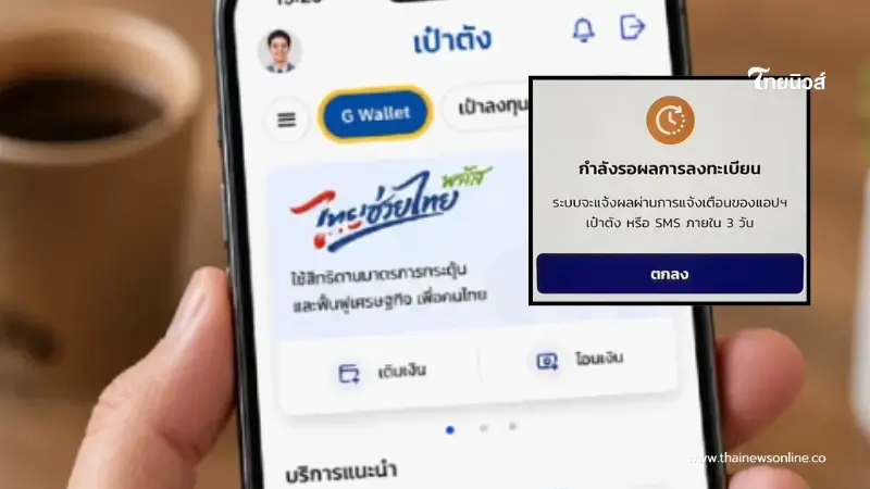 ไทยช่วยไทยพลัส ขึ้น “รอผลลงทะเบียน 3 วัน” ขั้นตอนต่อไปต้องทำยังไงต่อ ไทยช่วยไทยพลัส ขึ้น “รอผลลงทะเบียน 3 วัน” ขั้นตอนต่อไปต้องทำยังไงต่อ