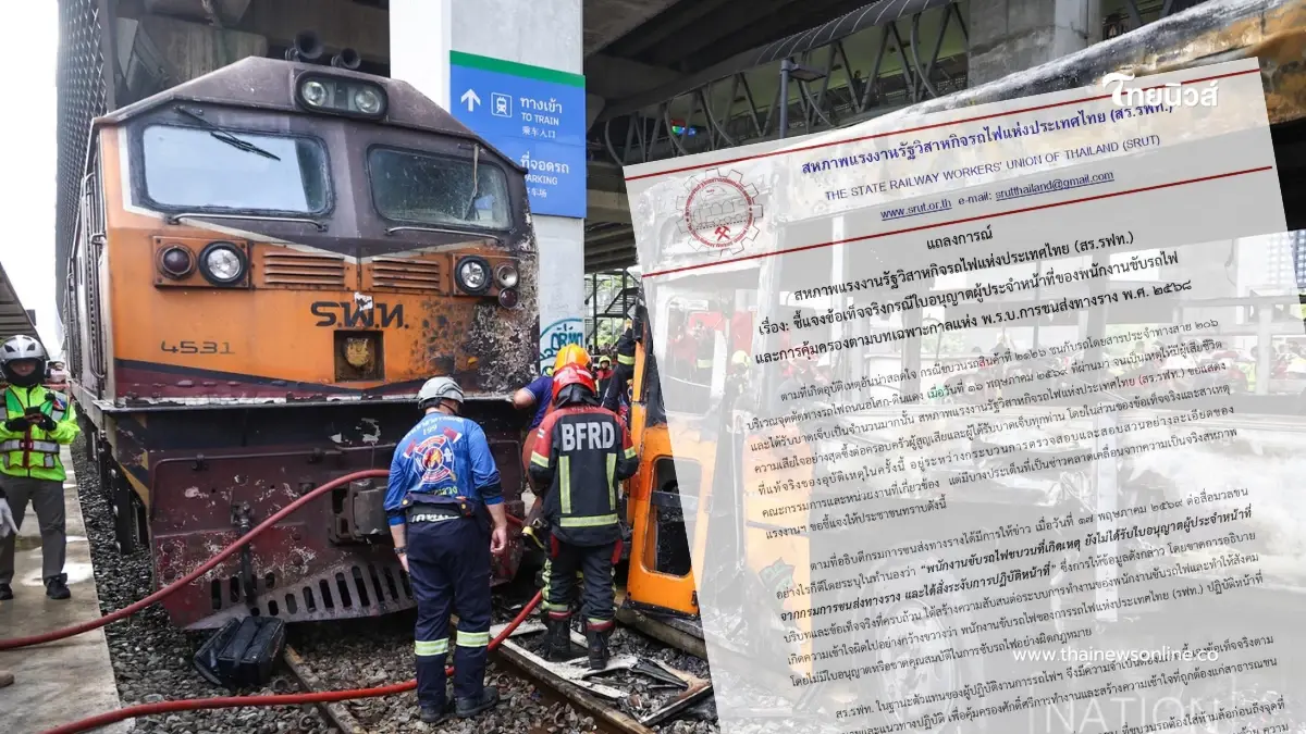 "สหภาพการรถไฟฯ" ออกแถลงการณ์ โต้ปมคนขับรถไฟไม่มีใบอนุญาต "สหภาพการรถไฟฯ" ออกแถลงการณ์ โต้ปมคนขับรถไฟไม่มีใบอนุญาต