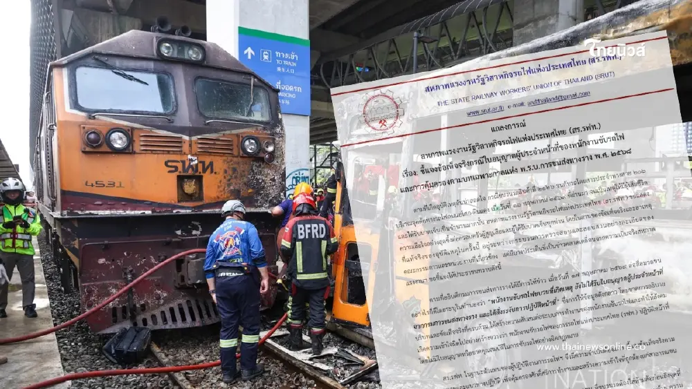 "สหภาพการรถไฟฯ" ออกแถลงการณ์ โต้ปมคนขับรถไฟไม่มีใบอนุญาต "สหภาพการรถไฟฯ" ออกแถลงการณ์ โต้ปมคนขับรถไฟไม่มีใบอนุญาต