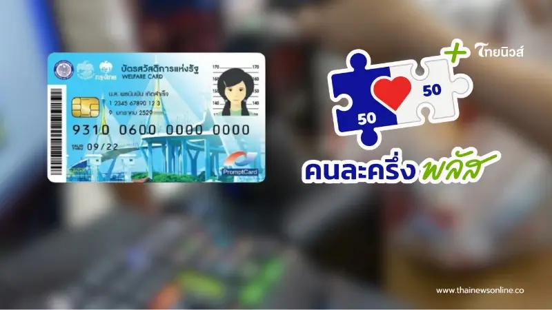 กระจ่าง คนละครึ่งพลัส - บัตรคนจนรอบใหม่ ลงทะเบียนทั้งคู่ได้ไหม กระจ่าง คนละครึ่งพลัส - บัตรคนจนรอบใหม่ ลงทะเบียนทั้งคู่ได้ไหม