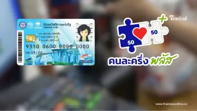 กระจ่าง คนละครึ่งพลัส - บัตรคนจนรอบใหม่ ลงทะเบียนทั้งคู่ได้ไหม กระจ่าง คนละครึ่งพลัส - บัตรคนจนรอบใหม่ ลงทะเบียนทั้งคู่ได้ไหม
