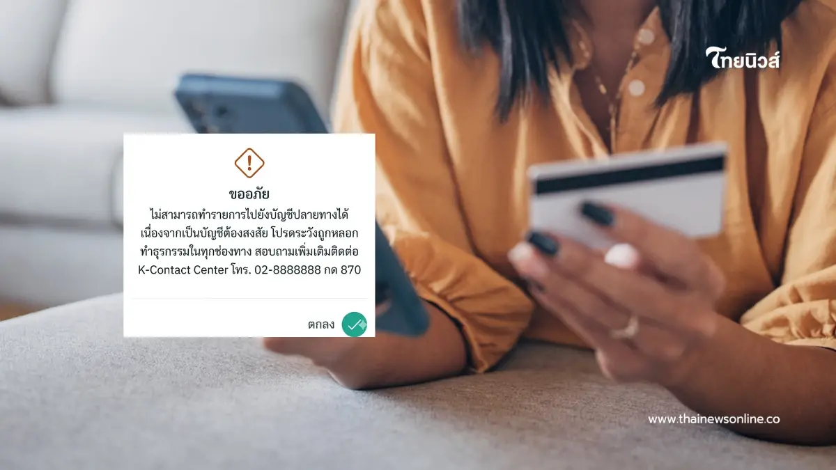 โอนเงินต้องระวัง  ธนาคารสแกนบัญชีม้า เข้าข่ายต้องสงสัย