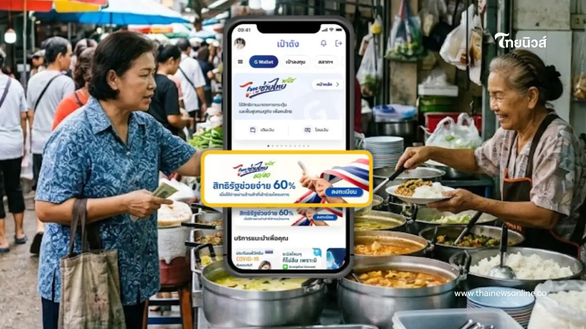 "ลงทะเบียนไทยช่วยไทยพลัส" บนแอปฯ เป๋าตัง รายใหม่ ทำตามขั้นตอนนี้