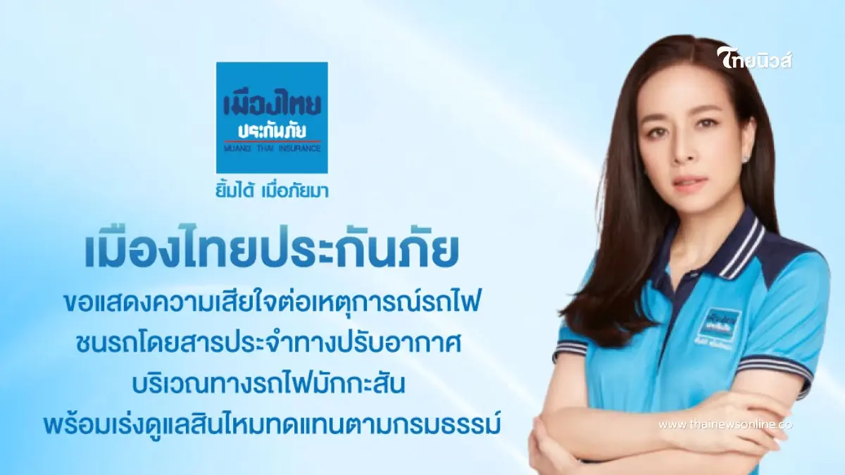 เมืองไทยประกันภัย แสดงความเสียใจต่อเหตุการณ์อุบัติเหตุ รถไฟ-รถประจำทาง เร่งดูแลสินไหมทดแทน เมืองไทยประกันภัย แสดงความเสียใจต่อเหตุการณ์อุบัติเหตุ รถไฟ-รถประจำทาง เร่งดูแลสินไหมทดแทน