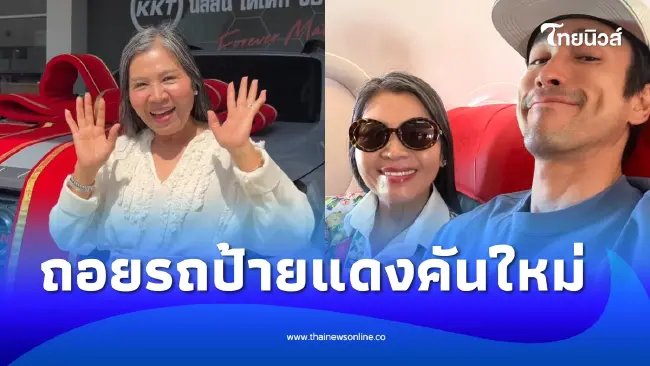"แม่แก้ว" ปลื้มหนัก"ณเดชน์"ถอยรถป้ายแดงให้ เลขทะเบียนสะดุดตา
