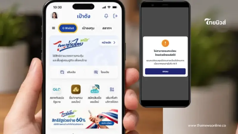ไทยช่วยไทยพลัส เผยสาเหตุ 3.7 แสนคน ลงทะเบียนไม่ผ่าน อดรับสิทธิทันที