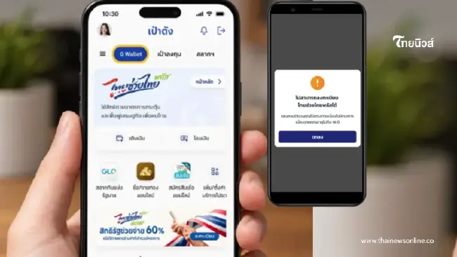 ไทยช่วยไทยพลัส เผยสาเหตุ 3.7 แสนคน ลงทะเบียนไม่ผ่าน อดรับสิทธิทันที