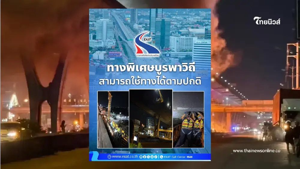กทพ. ยันโครงสร้าง ทางพิเศษบูรพาวิถี แข็งแรง เปิดใช้ได้ปกติ