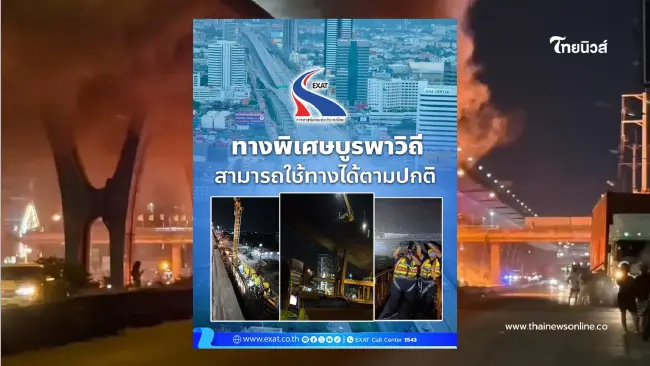 กทพ. ยันโครงสร้าง ทางพิเศษบูรพาวิถี แข็งแรง เปิดใช้ได้ปกติ