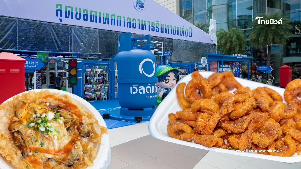 "เวิลด์แก๊ส" จัดงานเทศกาลอาหารครั้งใหญ่ ดันไทยสู่ เมืองหลวงสตรีทฟู้ดโลก "เวิลด์แก๊ส" จัดงานเทศกาลอาหารครั้งใหญ่ ดันไทยสู่ เมืองหลวงสตรีทฟู้ดโลก
