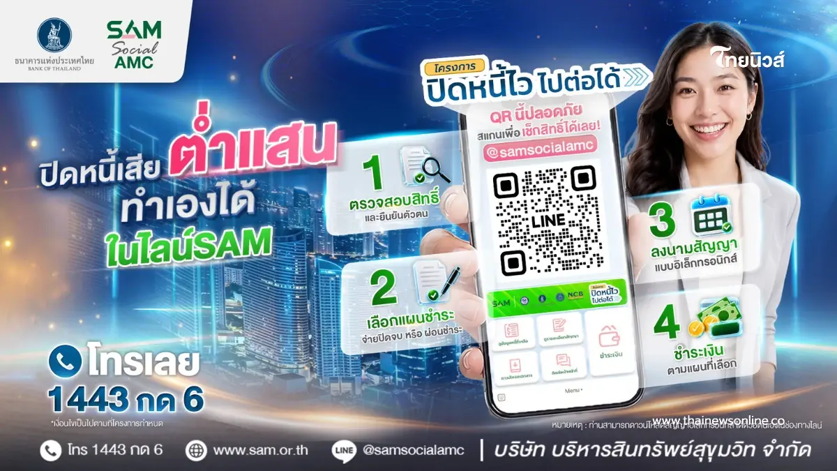 "SAM" เปิดระบบแก้หนี้ด้วยตนเอง บน LINE OA ช่วยคนเป็นหนี้ต่ำแสน ปิดหนี้ไว ไปต่อได้ "SAM" เปิดระบบแก้หนี้ด้วยตนเอง บน LINE OA ช่วยคนเป็นหนี้ต่ำแสน ปิดหนี้ไว ไปต่อได้