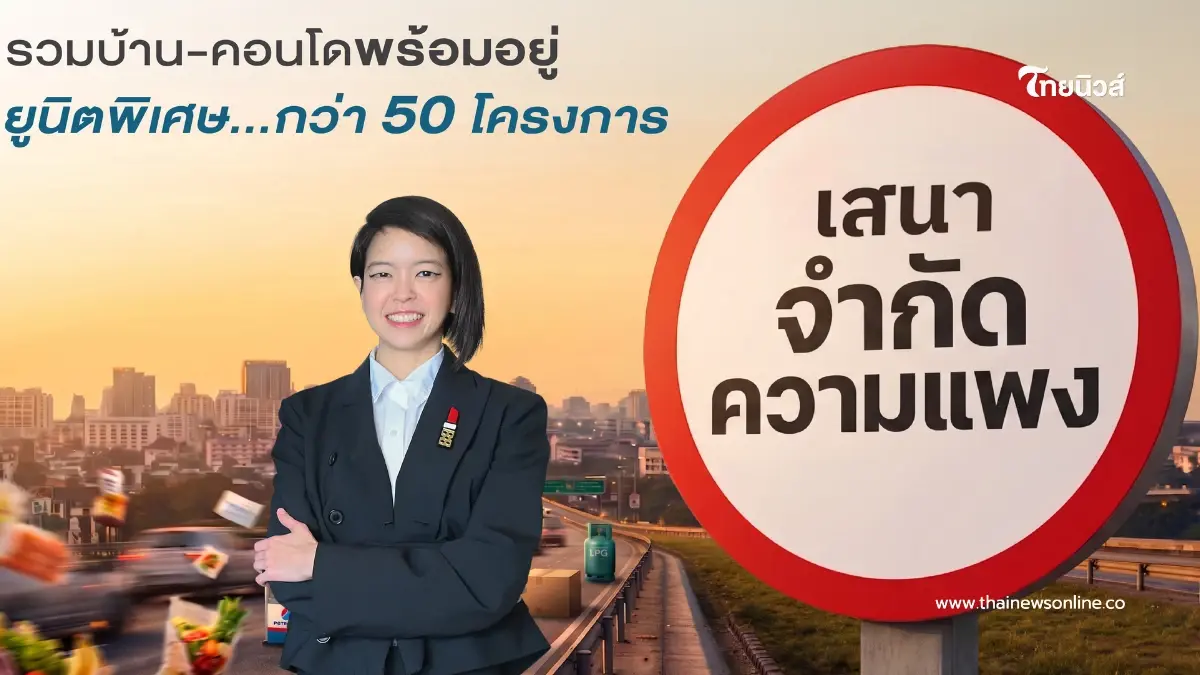 เขย่าวงการอสังหา! SENA เปิดแคมเปญ "เสนาจำกัดความแพง" สวนกระแสต้นทุนพุ่ง
