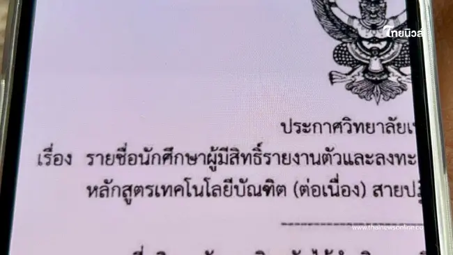 นศ. ป.ตรี ร้องสื่อ ถูกวิทยาลัยให้ลาออก อ้างลืมตรวจวุฒิ อนาคตพัง