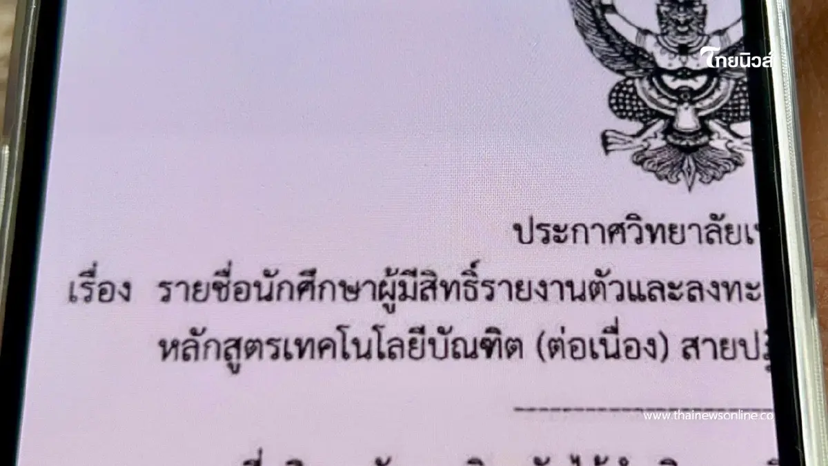 นศ. ป.ตรี ร้องสื่อ ถูกวิทยาลัยให้ลาออก อ้างลืมตรวจวุฒิ อนาคตพัง นศ. ป.ตรี ร้องสื่อ ถูกวิทยาลัยให้ลาออก อ้างลืมตรวจวุฒิ อนาคตพัง