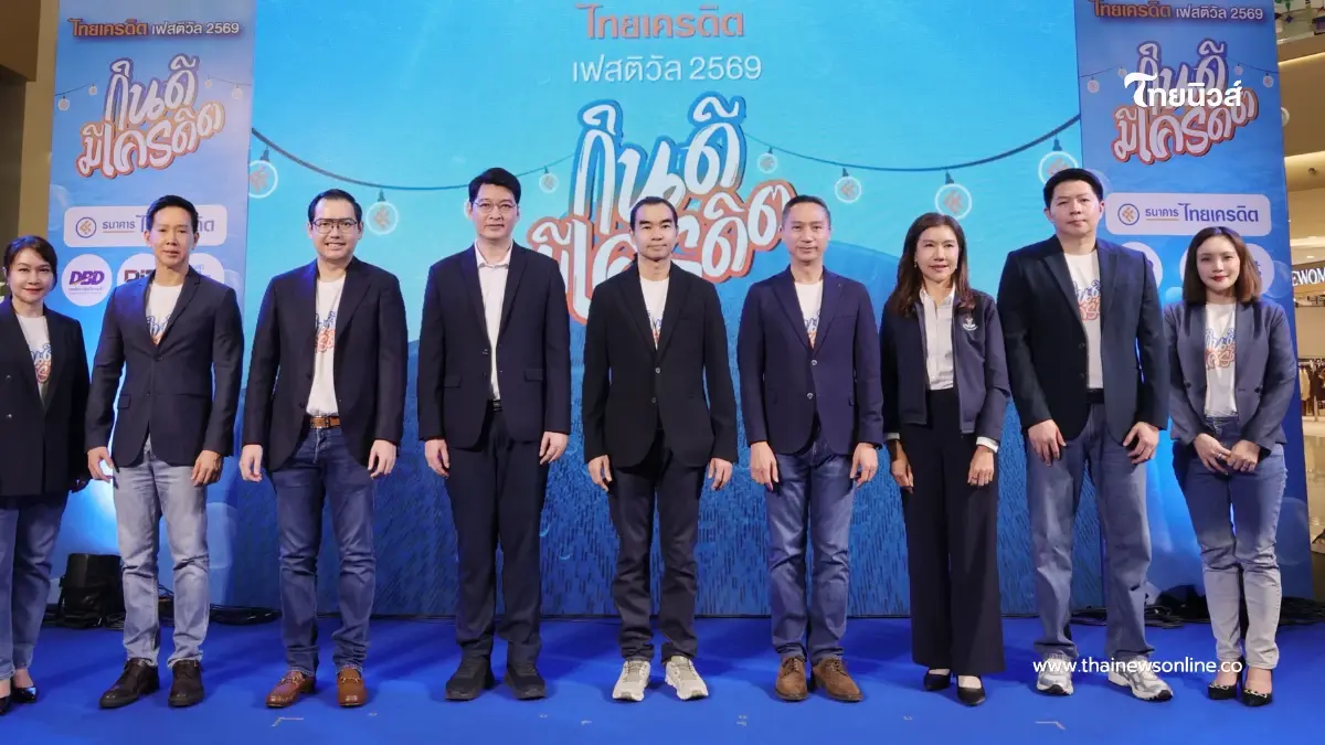 "ธนาคารไทยเครดิต" ผนึกกำลังภาครัฐ-กูรูดัง จัดงาน "ไทยเครดิต เฟสติวัล 2569"