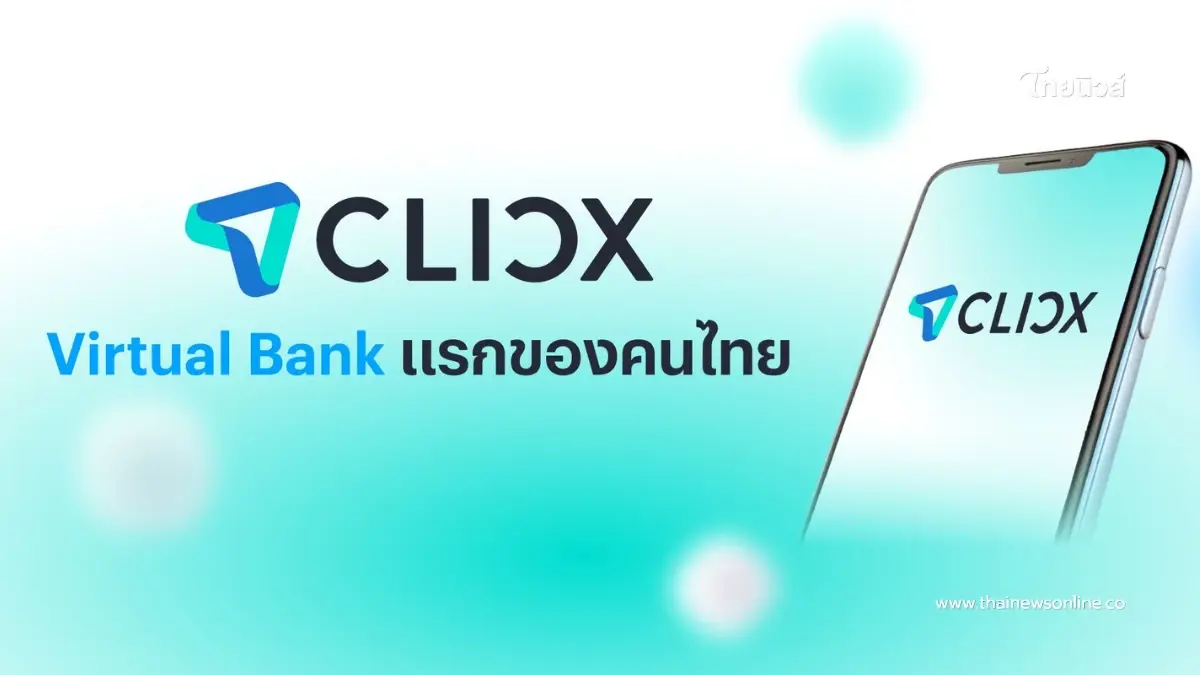 "CLICX" ได้รับอนุญาตเป็น Virtual Bank รายแรก ประกาศความพร้อมพลิกประวัติศาสตร์การเงินไทย