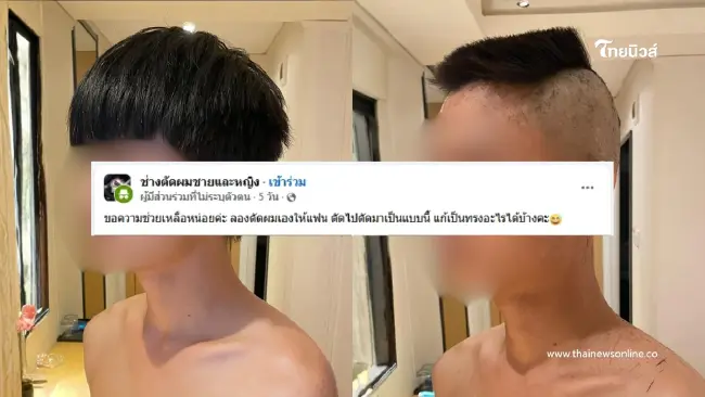 ช่างมือใหม่สะดุด! ตัดผมแฟนผิดทรง ชาวเน็ตแนะทางรอดเดียว