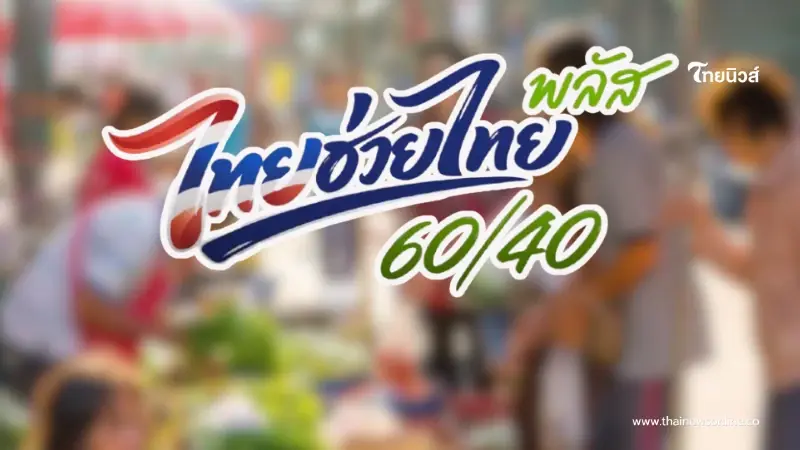 ไทยช่วยไทยพลัส เติมเงินเท่าไหร่ ถึงใช้สิทธิครบ 4,000 ได้พอดี