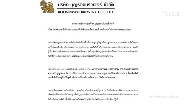 แถลงการณ์ "บุญรอดฯ"ย้ำจุดยืน ไม่สนับสนุนความรุนแรงในครอบครัวทุกรูปแบบ