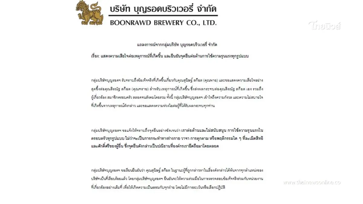 แถลงการณ์ "บุญรอดฯ"ย้ำจุดยืน ไม่สนับสนุนความรุนแรงในครอบครัวทุกรูปแบบ แถลงการณ์ "บุญรอดฯ"ย้ำจุดยืน ไม่สนับสนุนความรุนแรงในครอบครัวทุกรูปแบบ