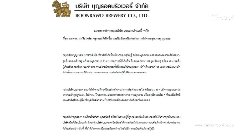 แถลงการณ์ "บุญรอดฯ"ย้ำจุดยืน ไม่สนับสนุนความรุนแรงในครอบครัวทุกรูปแบบ แถลงการณ์ "บุญรอดฯ"ย้ำจุดยืน ไม่สนับสนุนความรุนแรงในครอบครัวทุกรูปแบบ